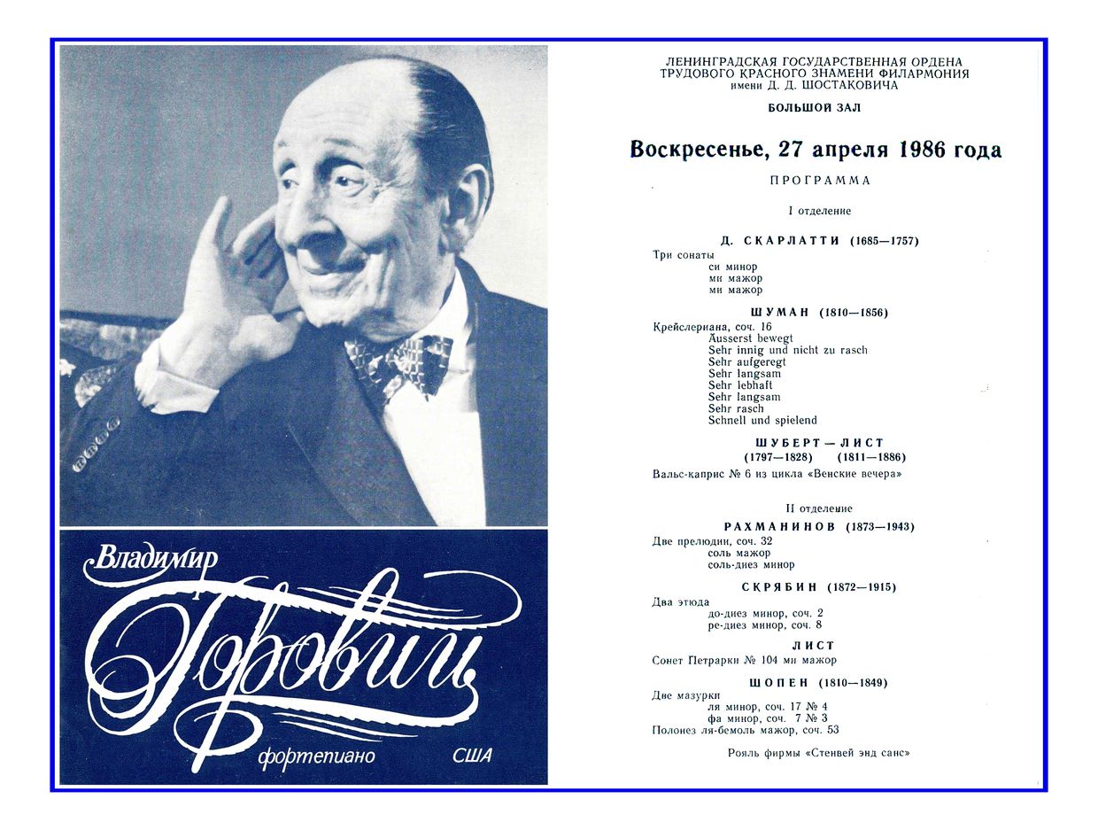 Госконцерт СССР и
«Коламбия Артистс Менеджмент Инк.»
представляют:
Фортепианный вечер
Владимир Горовиц (США)